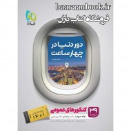 دور دنیا عمومی جلد دوم پاسخنامه دست دوم